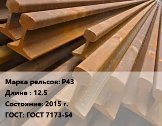 Рельсы железнодорожные Р43 L=12.5 2015 г. ГОСТ: ГОСТ 7173-54